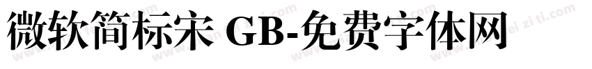 微软简标宋 GB字体转换